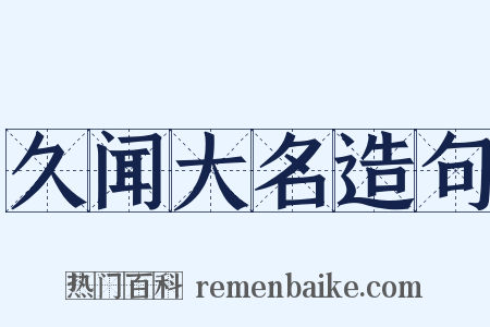 久闻大名造句是什么意思的图片